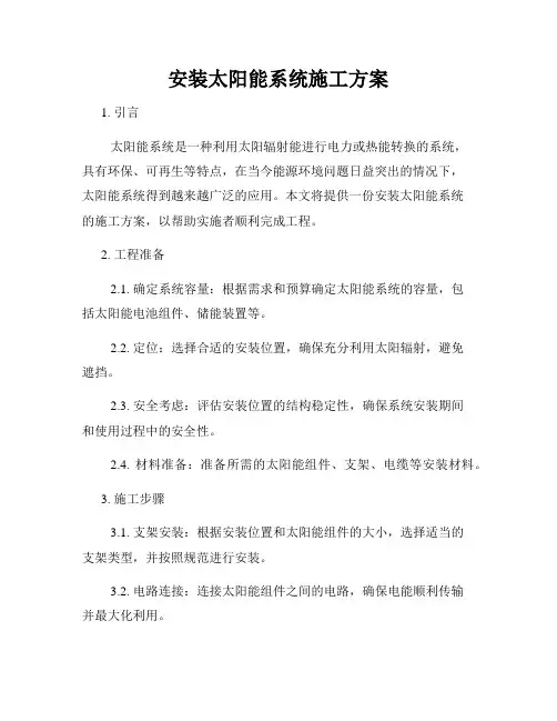 安装太阳能系统施工方案