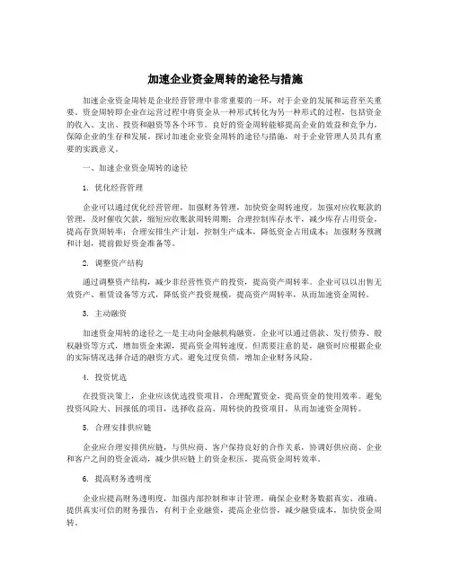 加速企业资金周转的途径与措施