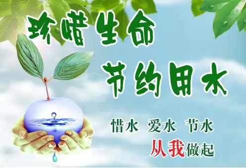 主题班会节约用水主题班会PPT课件.