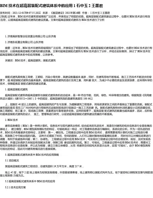 BIM技术在超高层装配式建筑体系中的应用1石中玉2王墨君