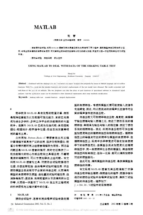 采用MATLAB进行振动台试验数据的处理