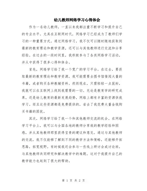幼儿教师网络学习心得体会