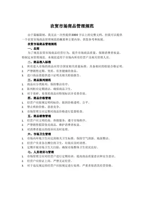 农贸市场商品管理规范