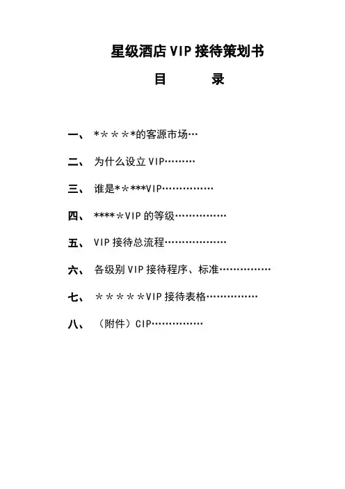 VIP接待计划书