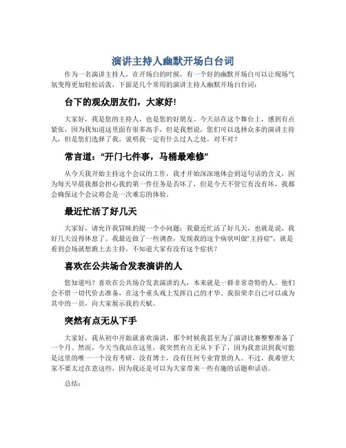 演讲主持人幽默开场白台词