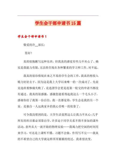 学生会干部申请书15篇