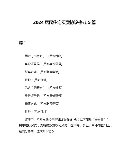 2024居民住宅买卖协议格式5篇