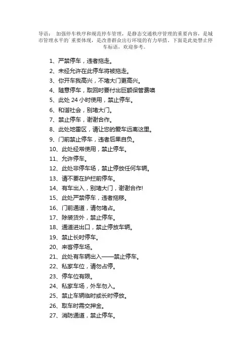 此处禁止停车标语