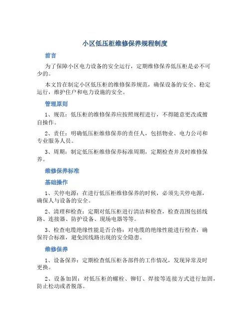 小区低压柜维修保养规程制度