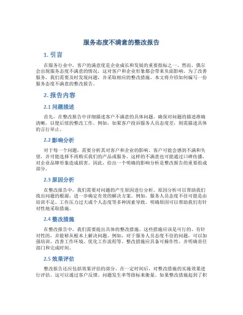 服务态度不满意的整改报告怎么写