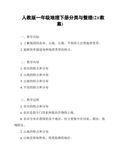 人教版一年级地理下册分类与整理(2)(教案)