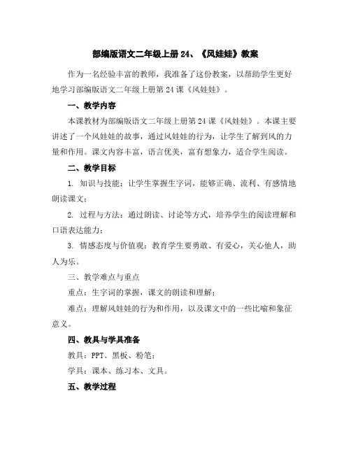 部编版语文二年级上册24、《风娃娃》教案