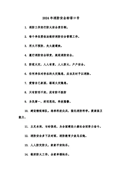 2024年消防安全标语口号（三篇）