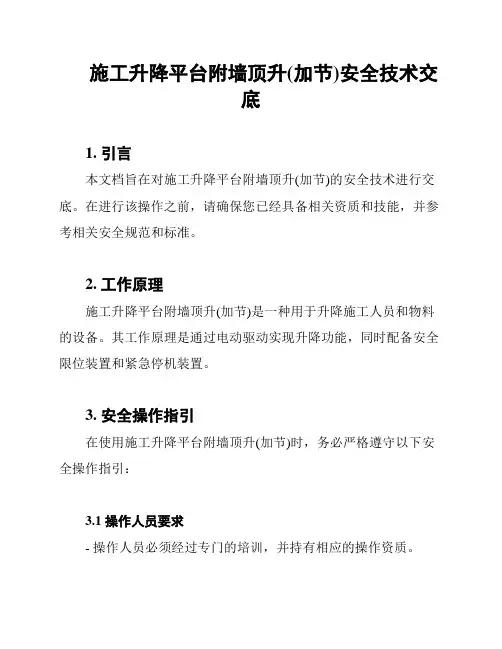 施工升降平台附墙顶升(加节)安全技术交底