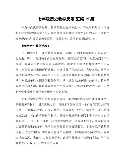 七年级历史教学反思(汇编15篇)