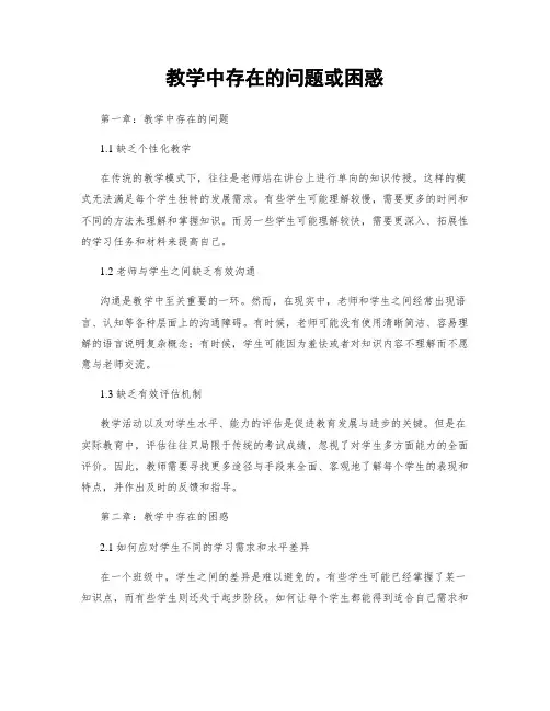 教学中存在的问题或困惑