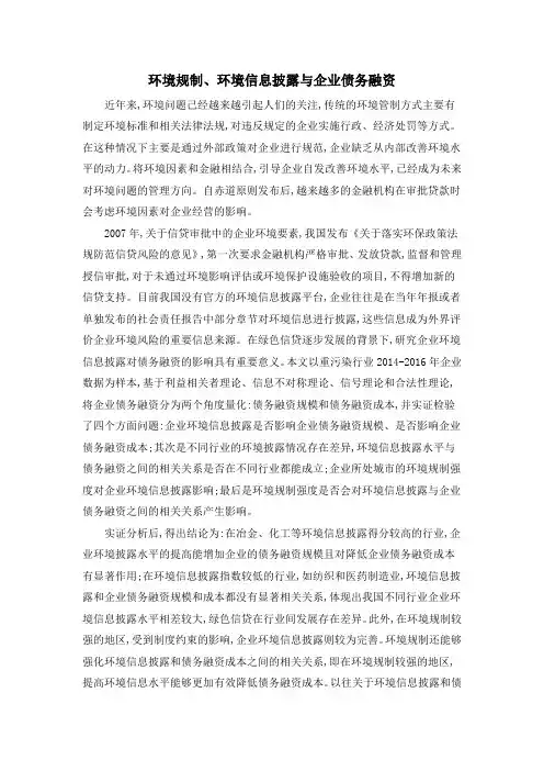 环境规制、环境信息披露与企业债务融资