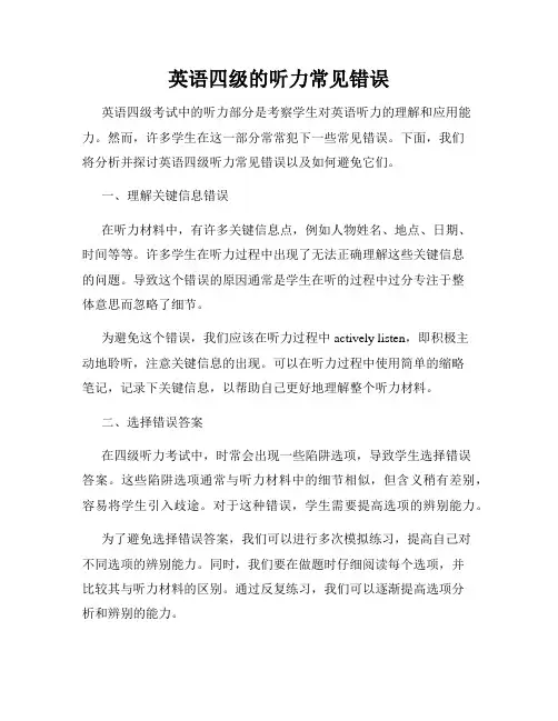 英语四级的听力常见错误