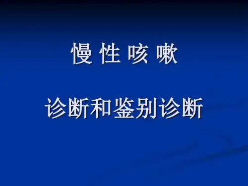 慢性咳嗽诊断和鉴别诊断