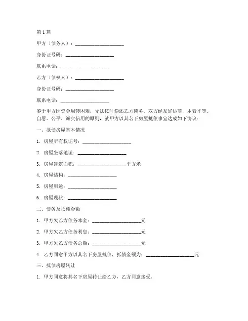 个人房屋抵债协议书范本(3篇)