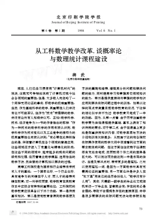 从工科数学教学改革,谈概率论与数理统计课程建设