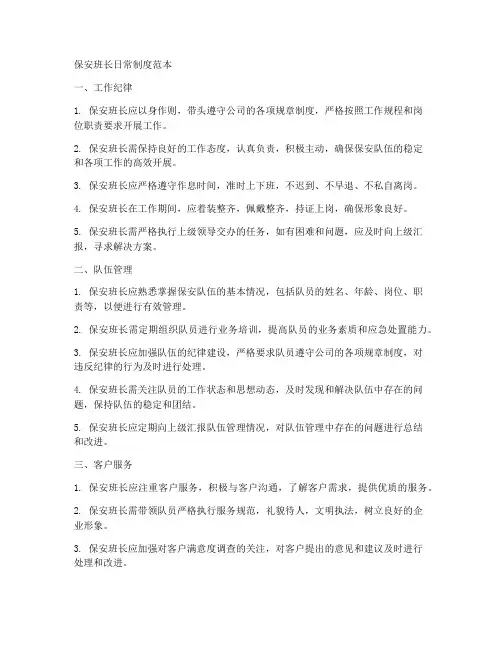 保安班长日常制度范本
