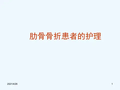 肋骨骨折病人的护理措施课件