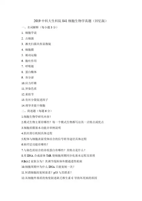 19-20中科大生科院经典考研真题-超全回忆版