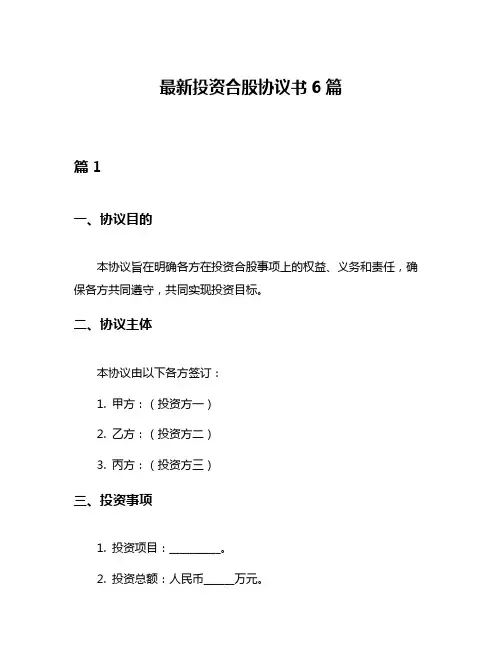 最新投资合股协议书6篇