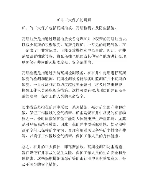 矿井三大保护的讲解