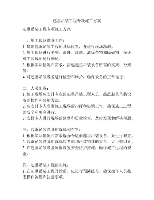 起重吊装工程专项施工方案