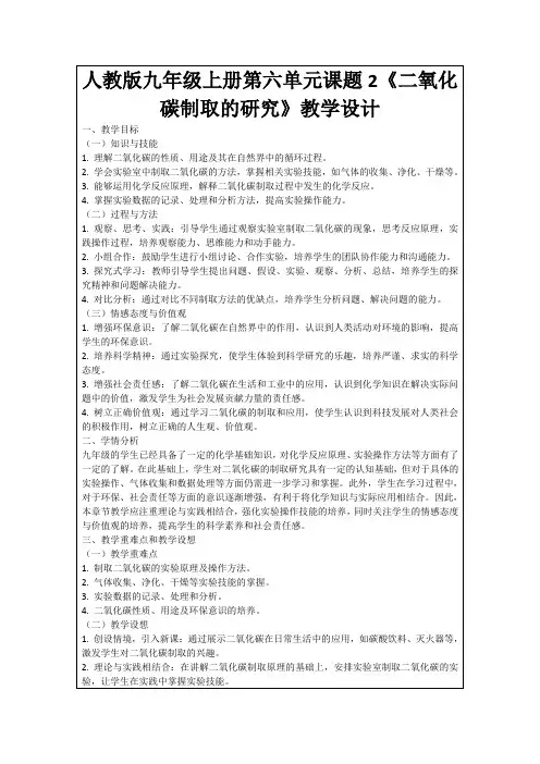 人教版九年级上册第六单元课题2《二氧化碳制取的研究》教学设计