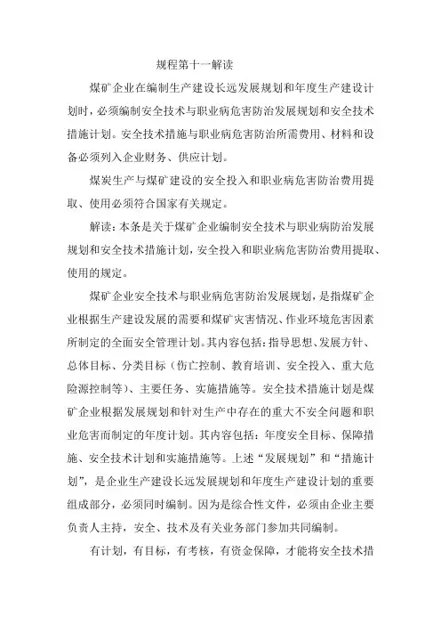 《煤矿安全规程》第十一解读