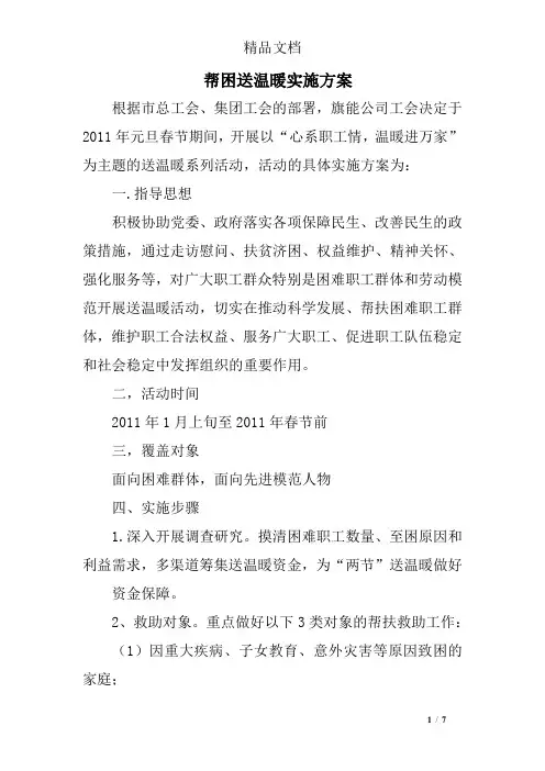 帮困送温暖实施方案
