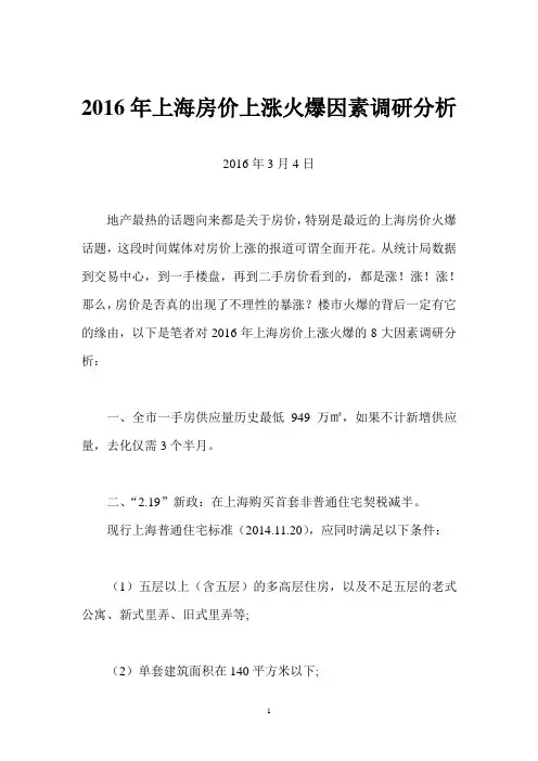 2016年上海房价上涨火爆因素调研分析