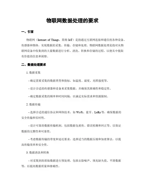 物联网数据处理的要求