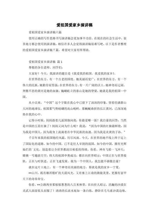爱祖国爱家乡演讲稿