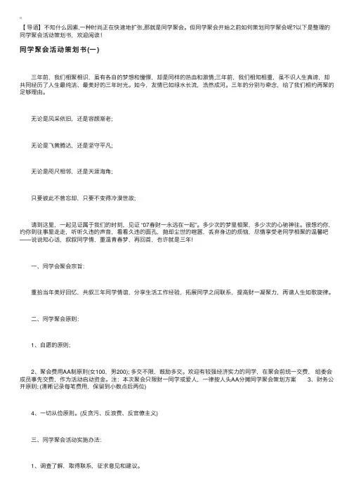 同学聚会活动策划书【五篇】