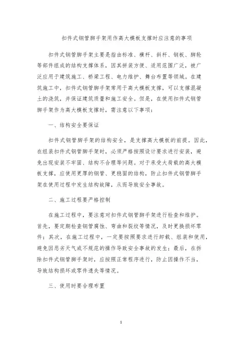 扣件式钢管脚手架用作高大模板支撑时应注意的事项