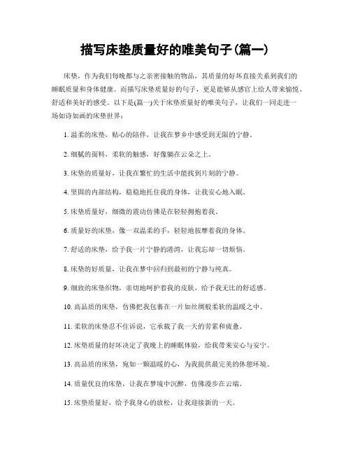 描写床垫质量好的唯美句子(精选两篇)