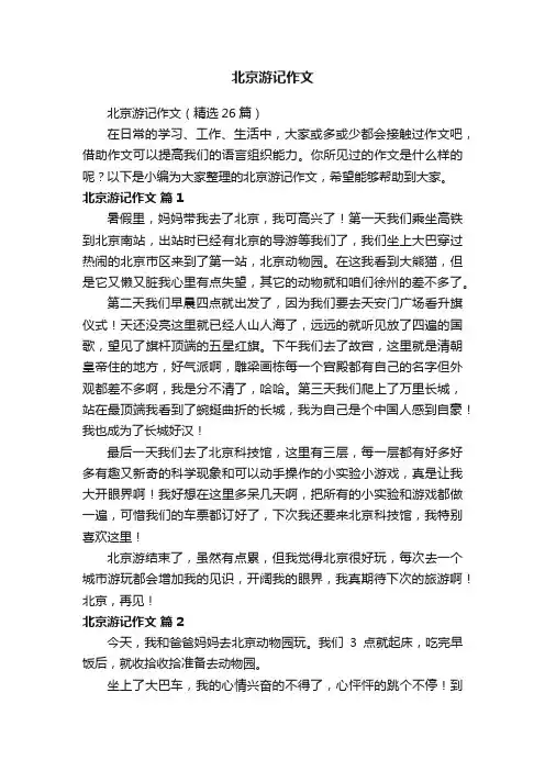 北京游记作文（精选26篇）