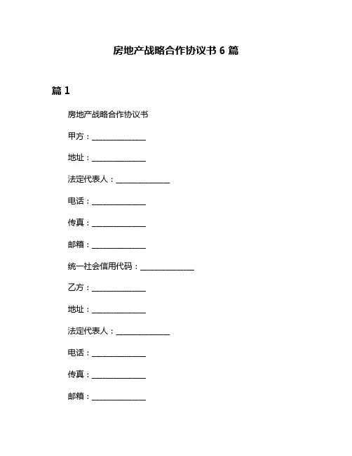 房地产战略合作协议书6篇
