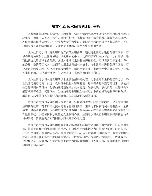 城市生活污水回收再利用分析