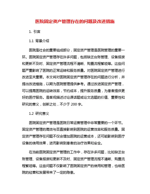 医院固定资产管理存在的问题及改进措施