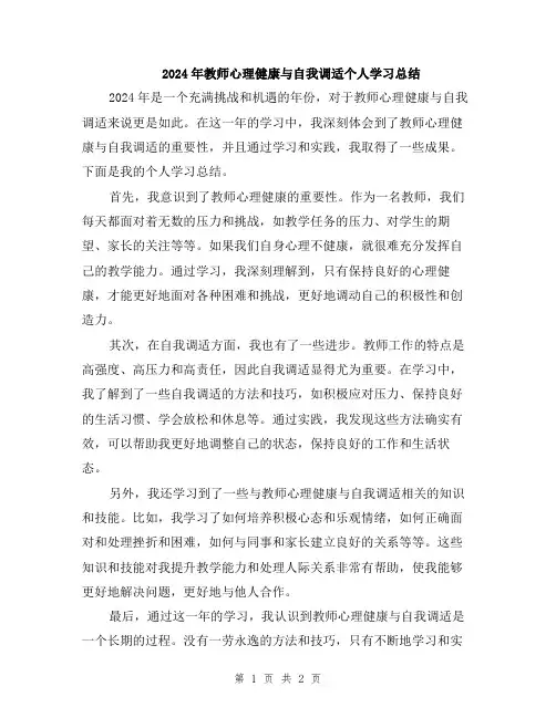 2024年教师心理健康与自我调适个人学习总结