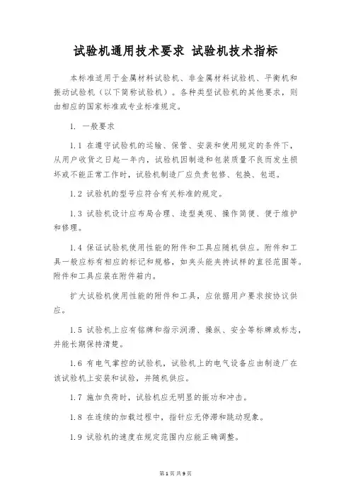 试验机通用技术要求 试验机技术指标