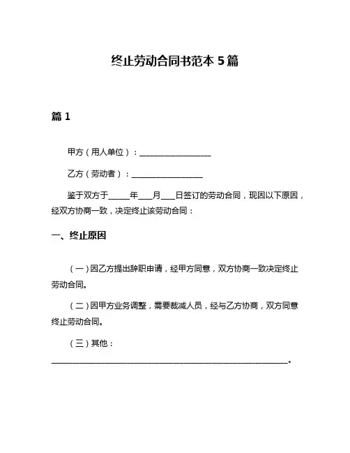 终止劳动合同书范本5篇
