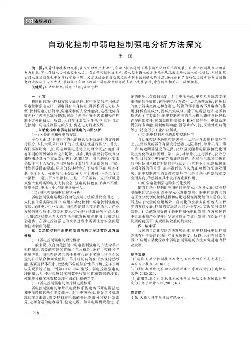 自动化控制中弱电控制强电分析方法探究