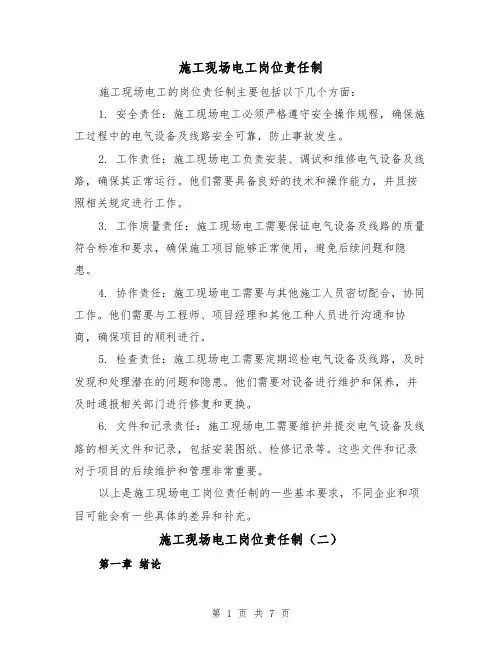 施工现场电工岗位责任制（三篇）