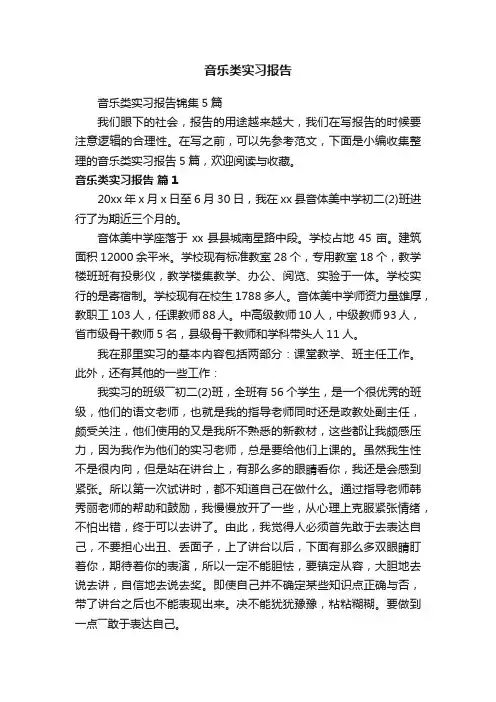 音乐类实习报告